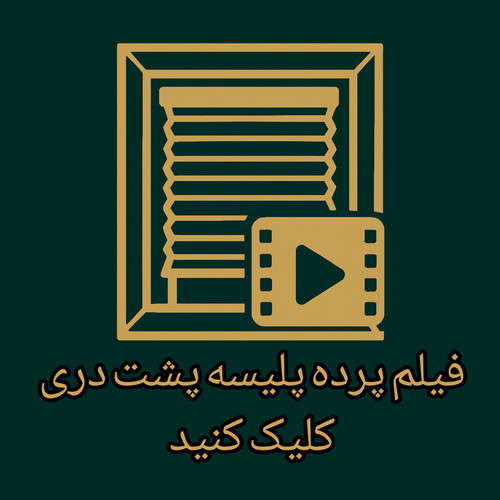 فیلم پرده پلیسه پشت دری