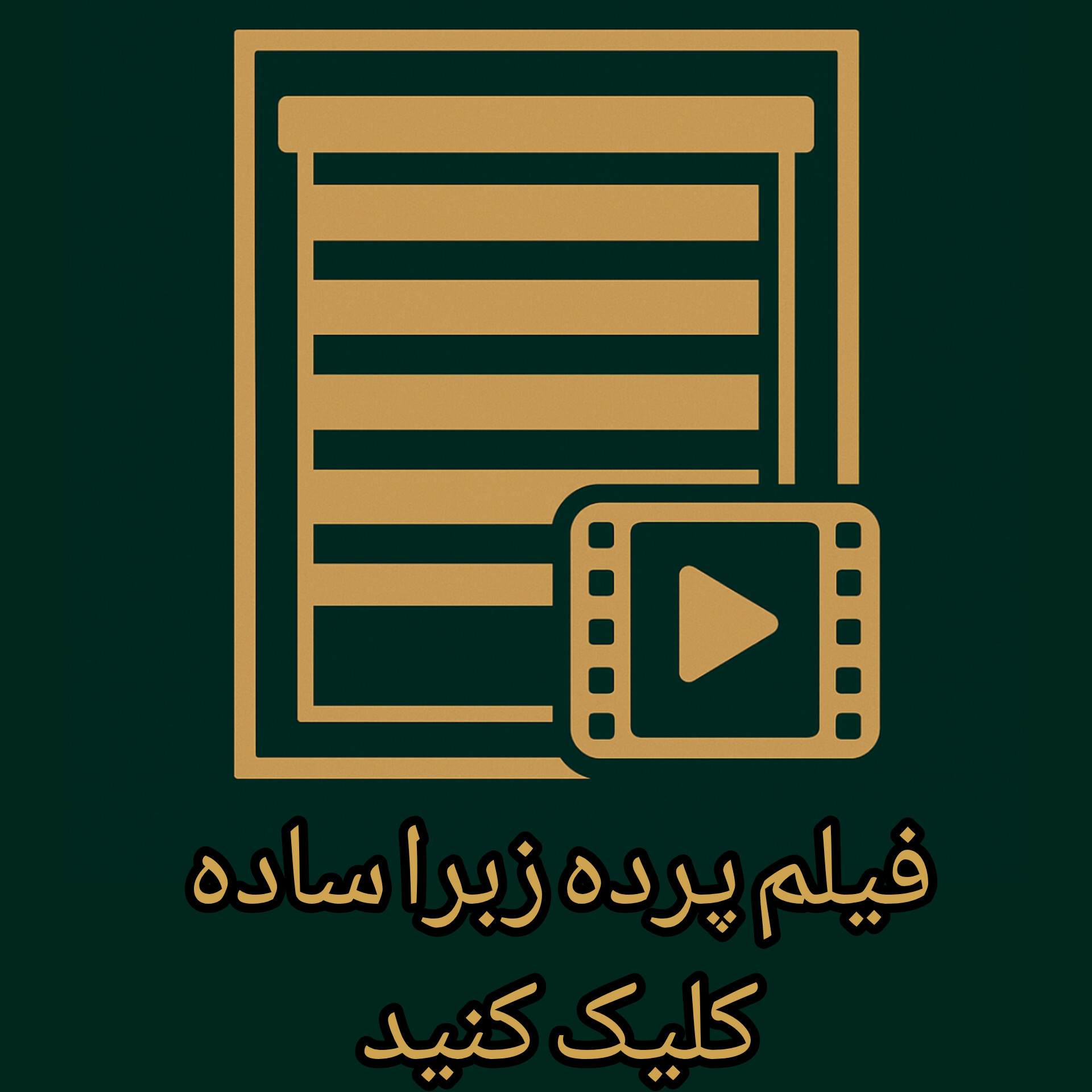 فیلم پرده زبرا ساده