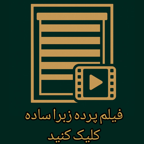 فیلم پرده زبرا ساده
