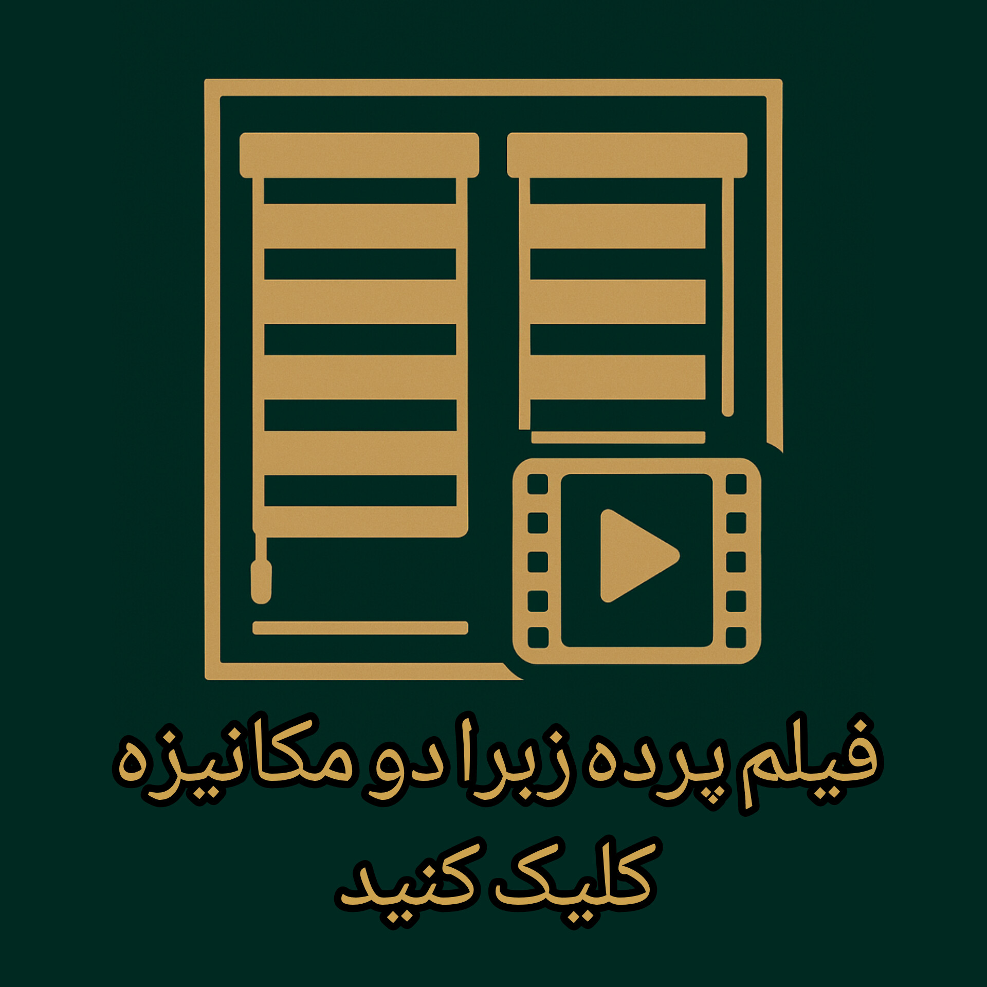 فیلم پرده زبرا دو مکانیزه