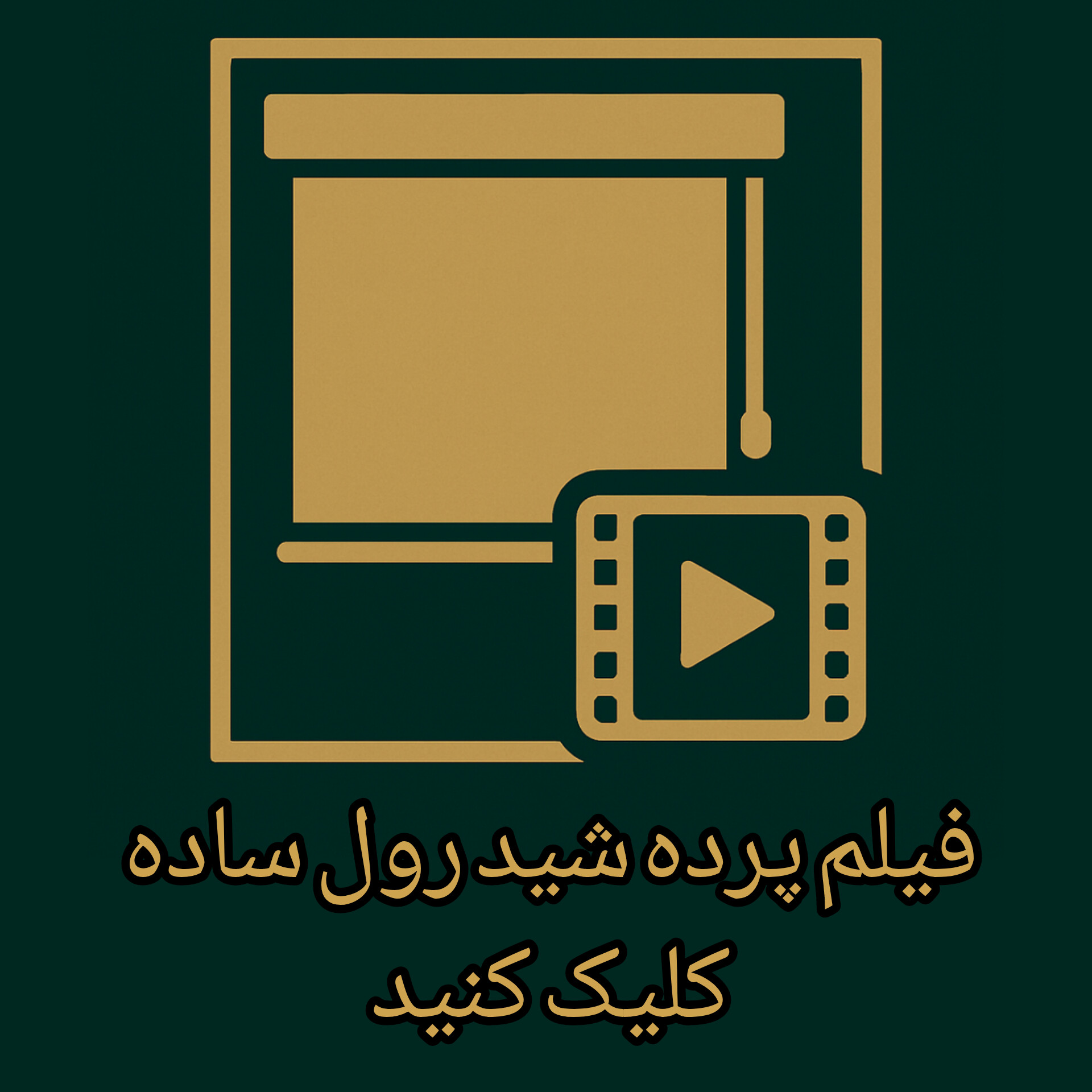فیلم پرده شید رول ساده