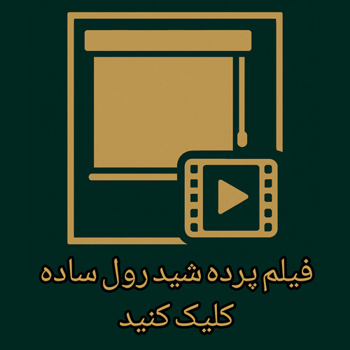 فیلم پرده شید رول ساده