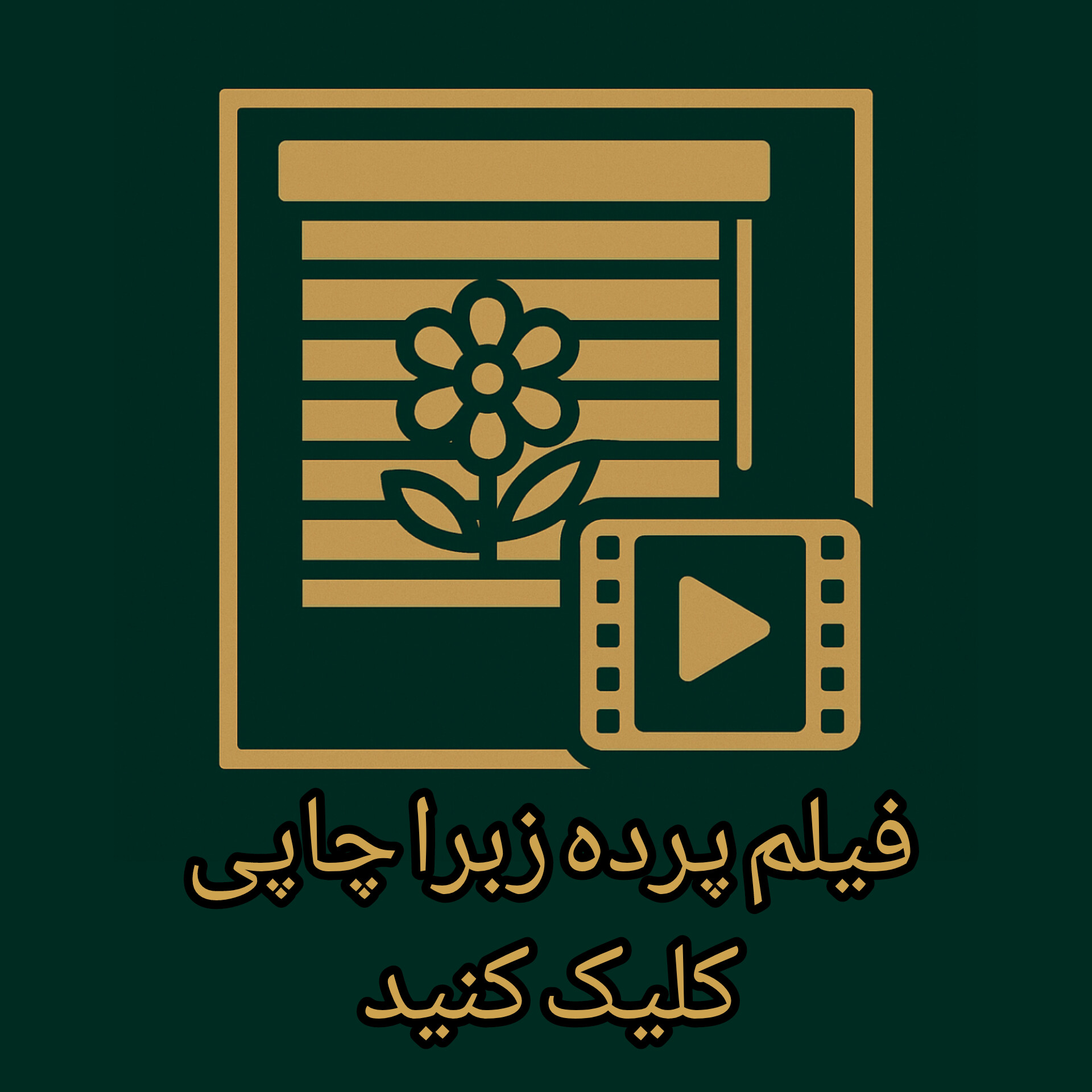 فیلم پرده زبرا چاپی