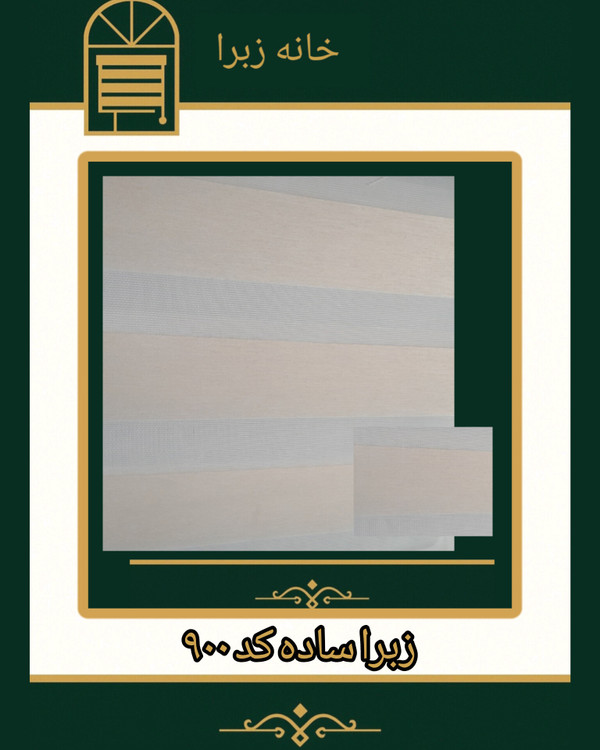 زبرا ساده کد ۹۰۰