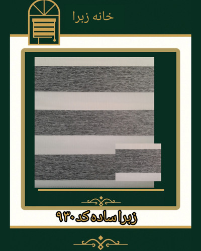 زبرا ساده کد ۹۳۰