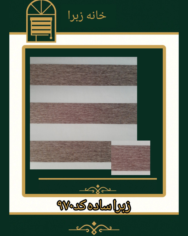 زبرا ساده کد ۹۷۰