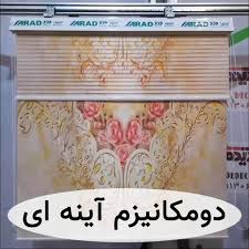 پرده چاپی دو مکانیزه اینه ای
